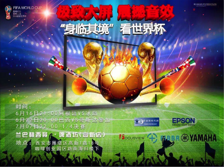 活动回顾：2018俄罗斯世界杯，Yamaha家庭音响与球迷共聚，体验真实现场