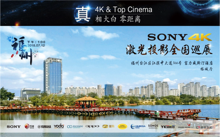 4K巡展：Yamaha 参加「真相大白•零距离 真4K & Top Cinema」福州站活动