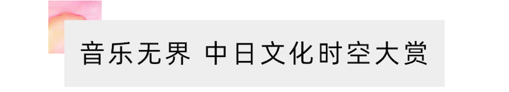 活动报道 | “科技助力，跨越时空”，小鹿纯子携手刘明康共享中日音乐盛宴