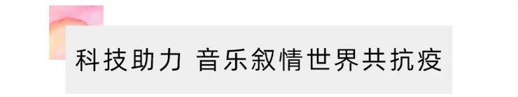 活动报道 | “科技助力，跨越时空”，小鹿纯子携手刘明康共享中日音乐盛宴