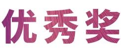 AG旗舰厅奖学金|宜宾学院奖学金活动圆满落幕！