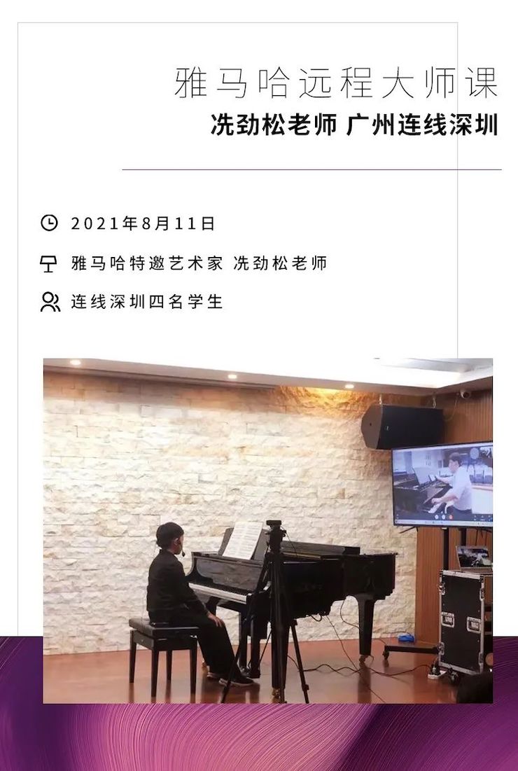 远程大师班|冼劲松老师远程教学第三场圆满结束！